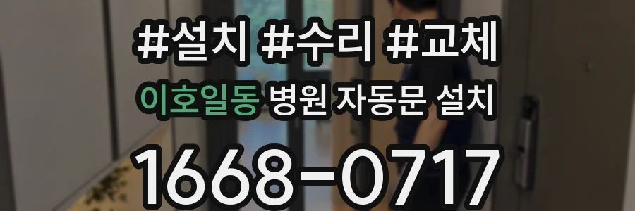 이호일동 병원 자동문 설치