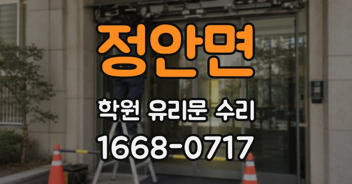 정안면 학원 유리문 수리