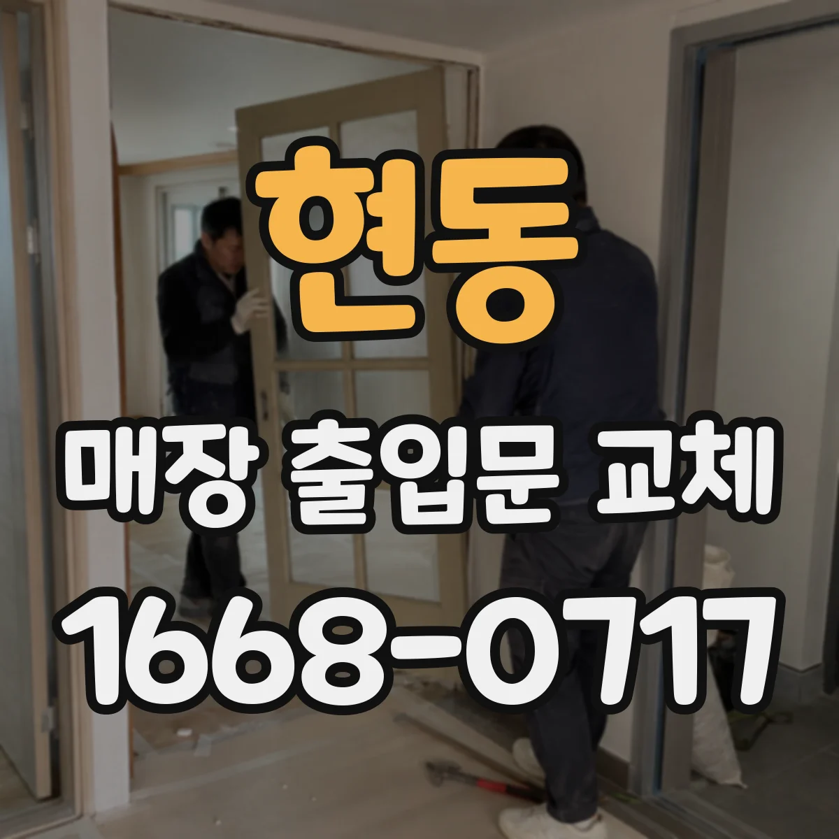현동 매장 출입문 교체