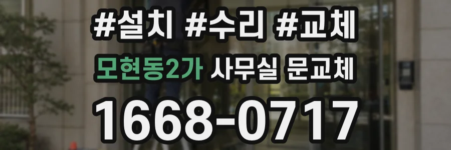 모현동2가 사무실 문교체