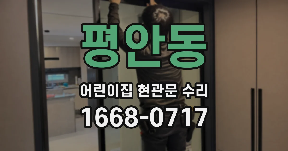 평안동 어린이집 현관문 수리