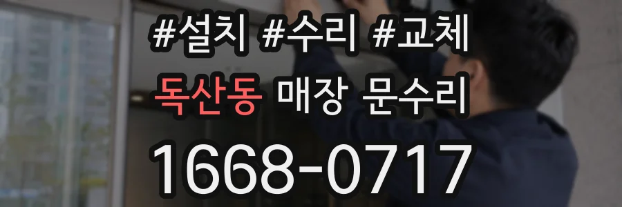 독산동 매장 문수리