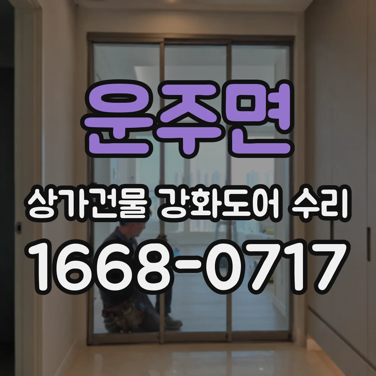 운주면 상가건물 강화도어 수리