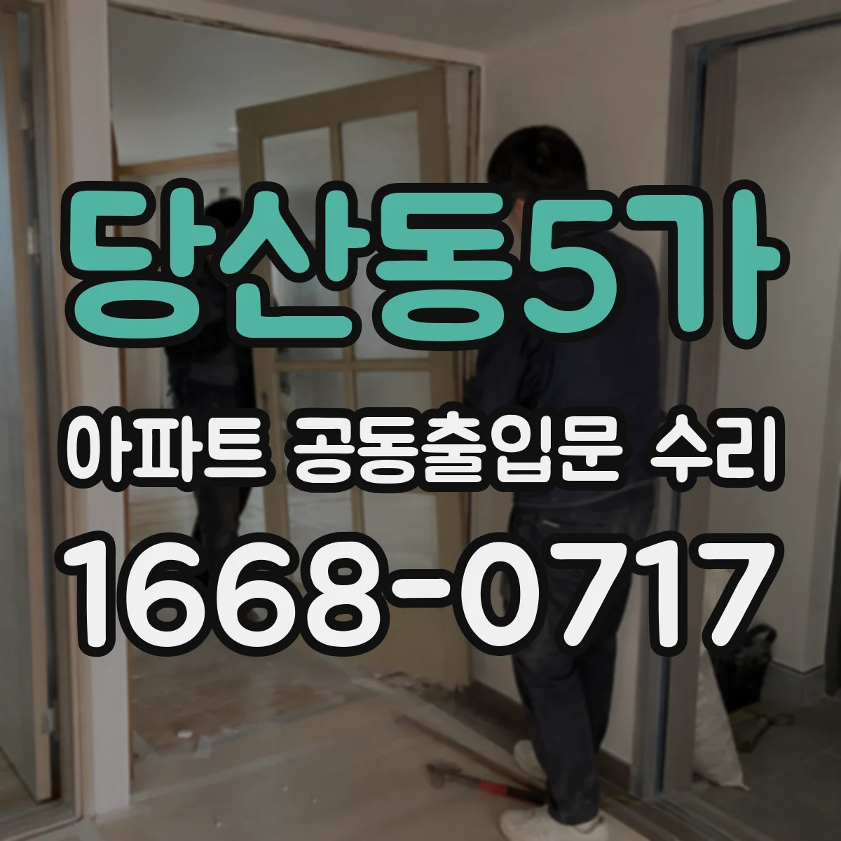 당산동5가 아파트 공동출입문 수리