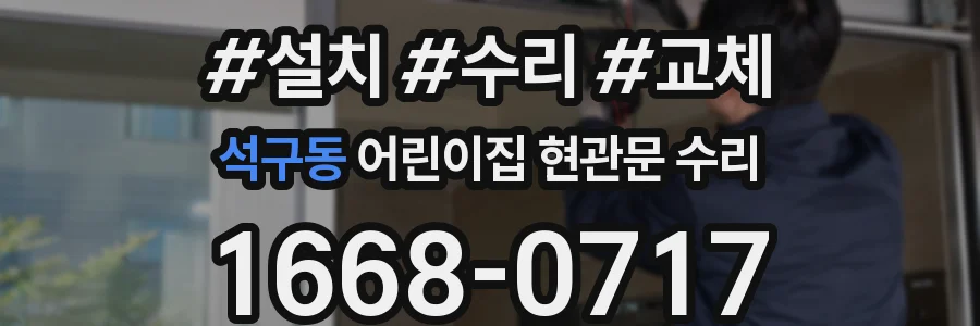 석구동 어린이집 현관문 수리