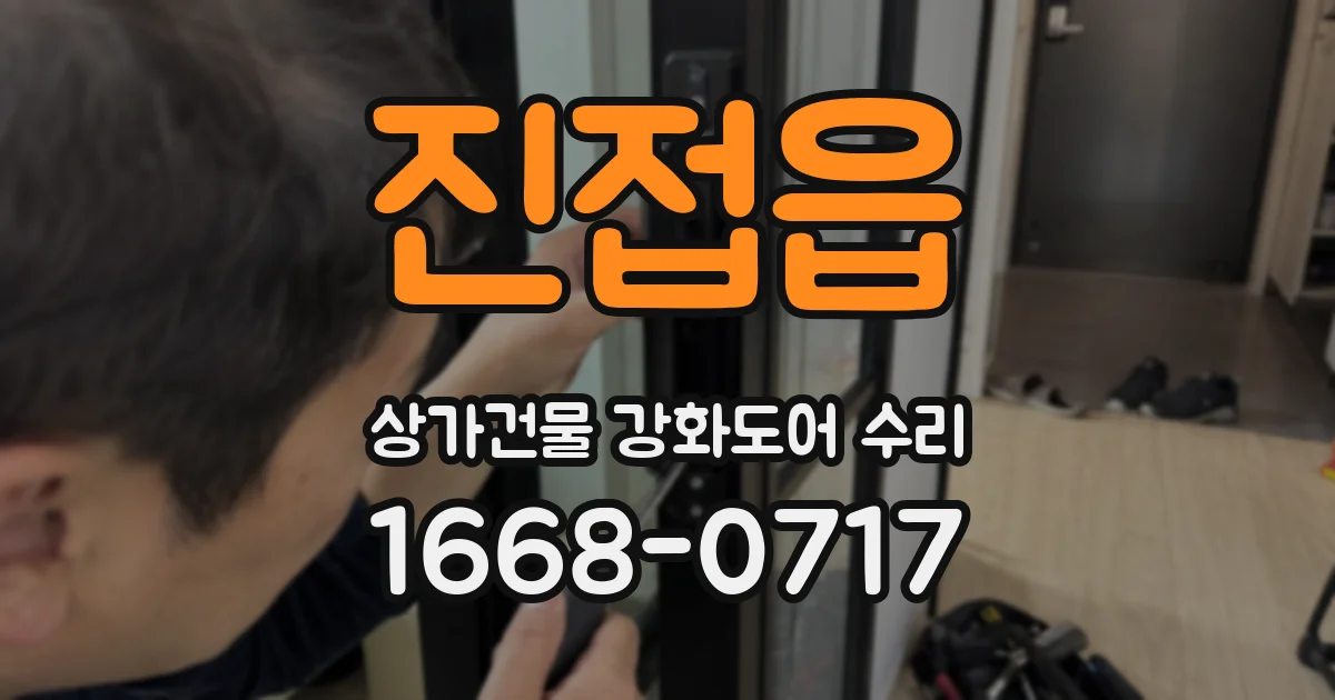 진접읍 상가건물 강화도어 수리