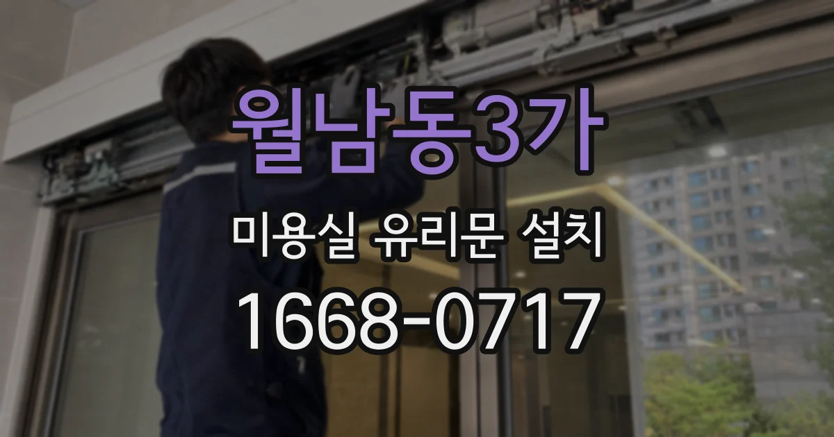 월남동3가 미용실 유리문 설치