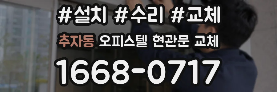 추자동 오피스텔 현관문 교체