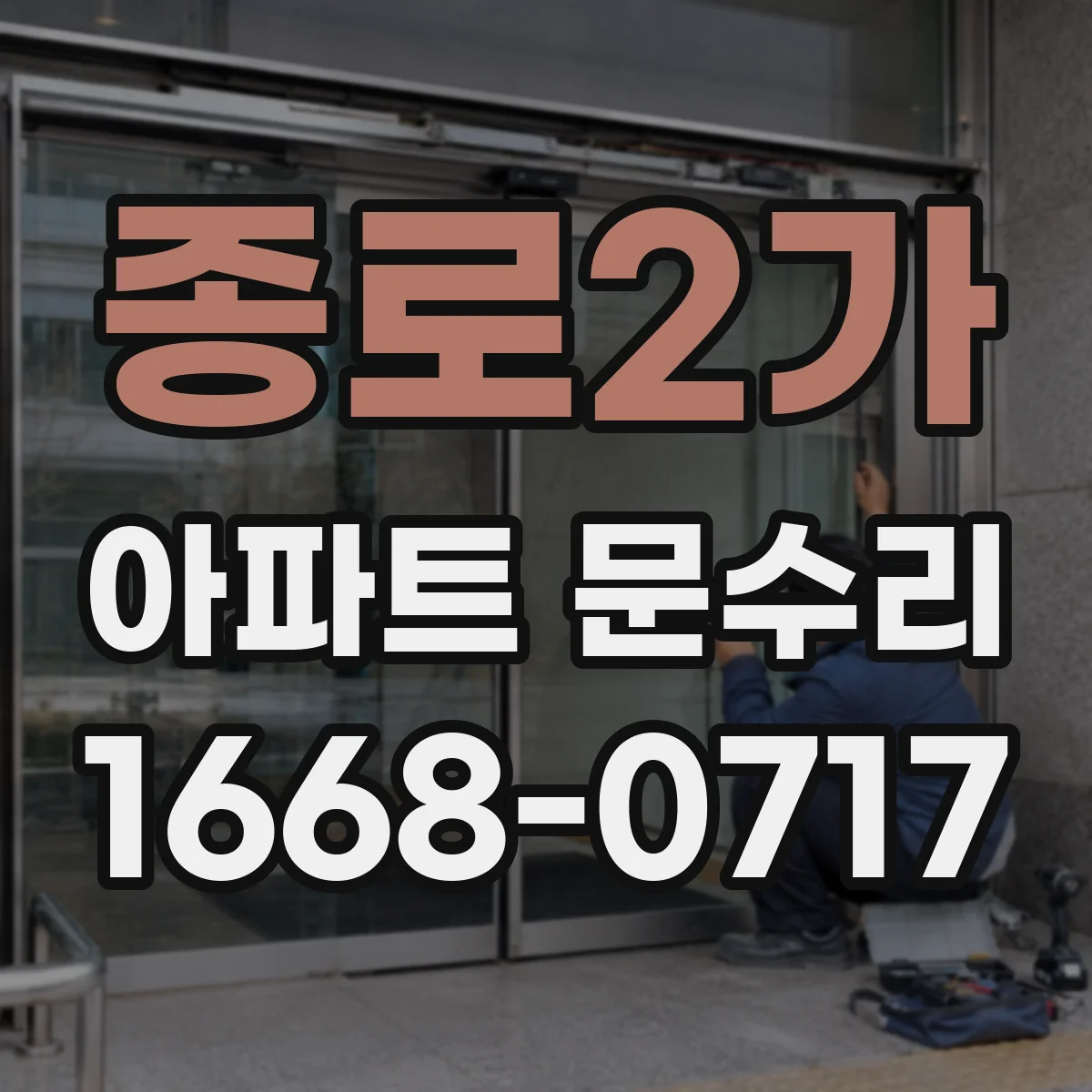 종로2가 아파트 문수리