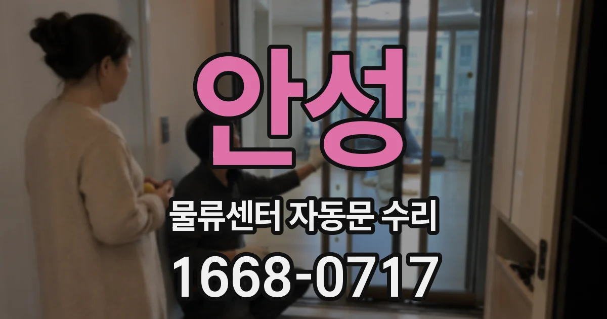 안성 물류센터 자동문 수리