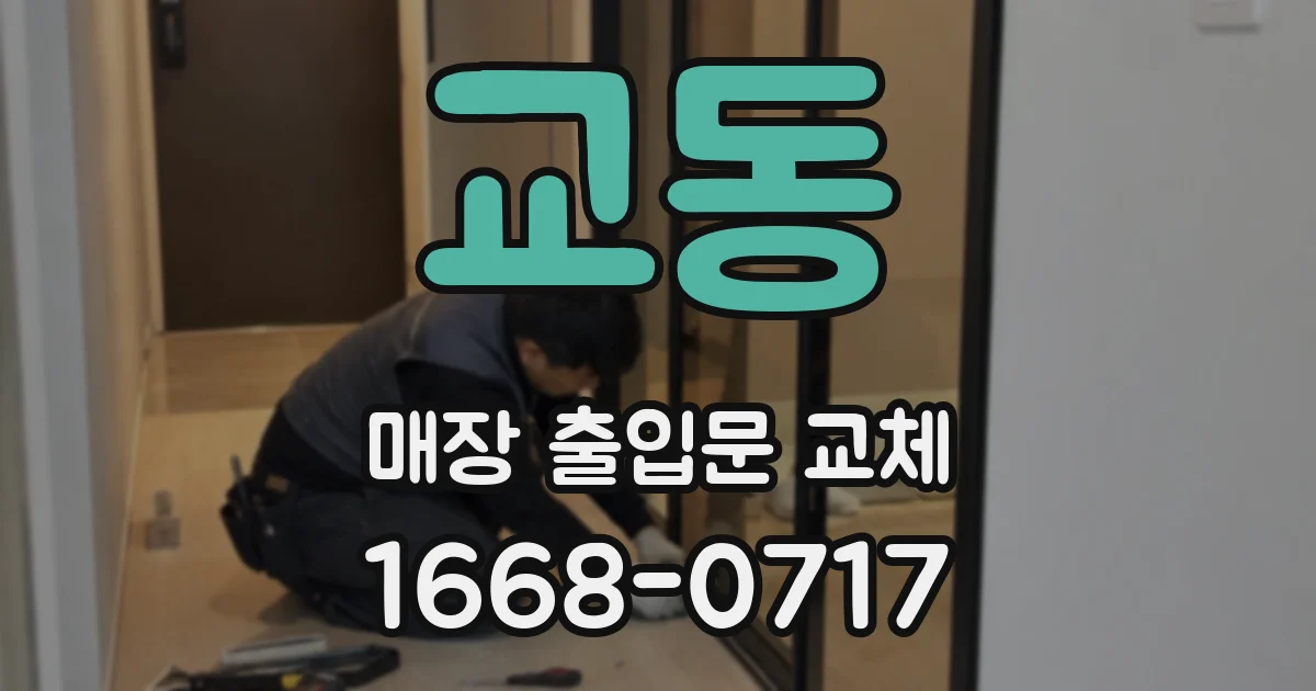 교동 매장 출입문 교체