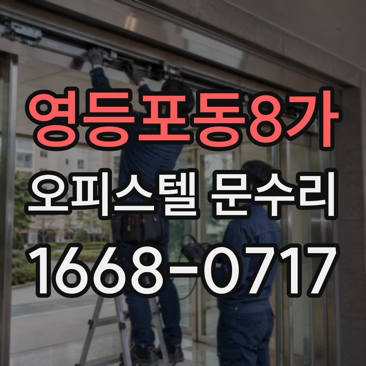 영등포동8가 오피스텔 문수리