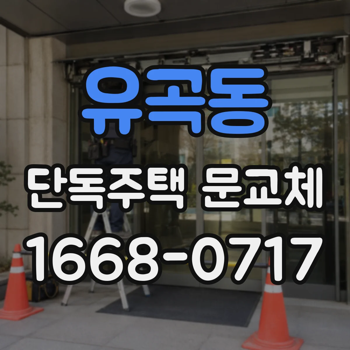유곡동 단독주택 문교체
