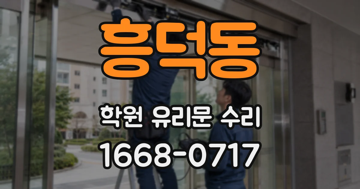 흥덕동 학원 유리문 수리