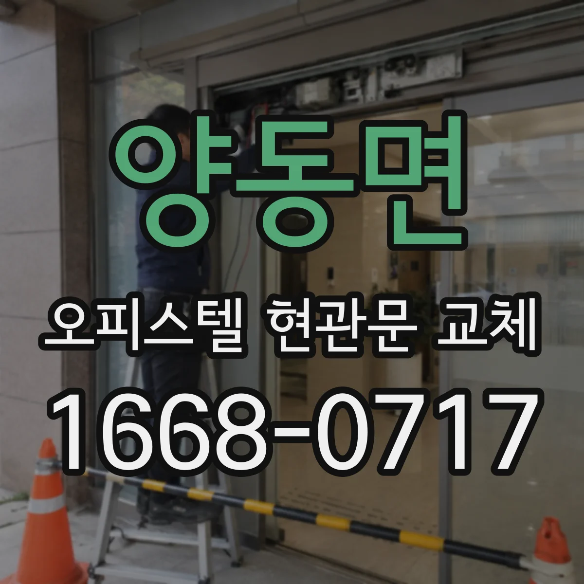 양동면 오피스텔 현관문 교체