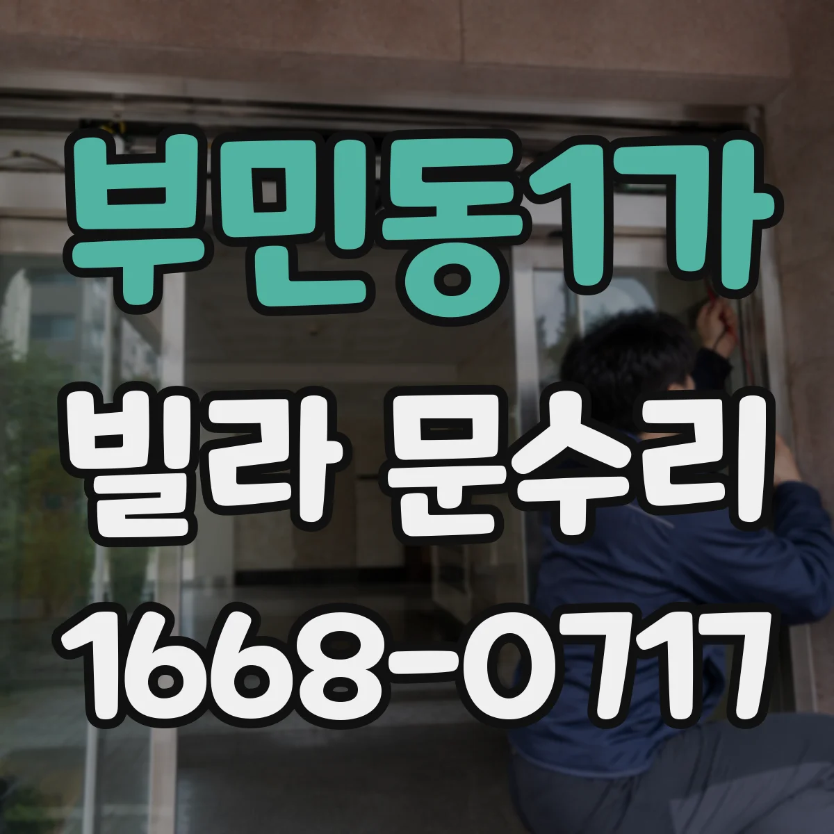 부민동1가 빌라 문수리