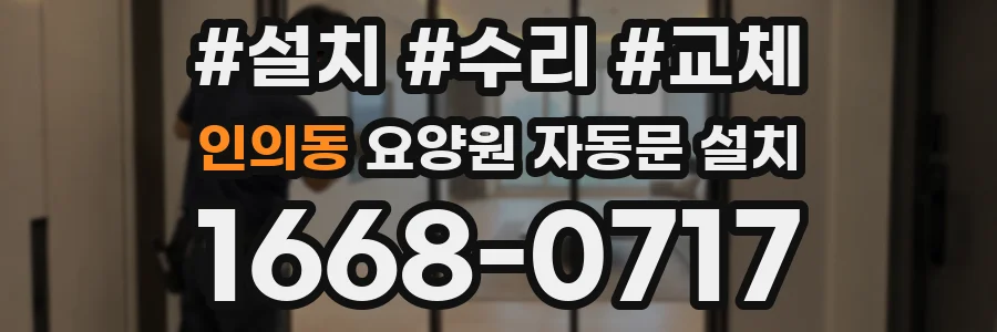 인의동 요양원 자동문 설치