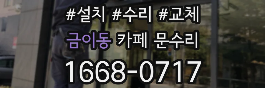 금이동 카페 문수리