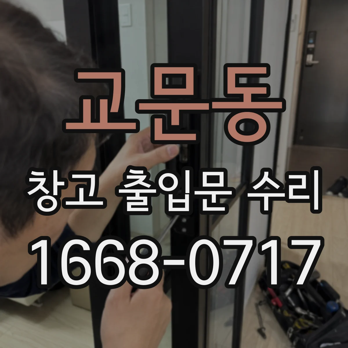 교문동 창고 출입문 수리