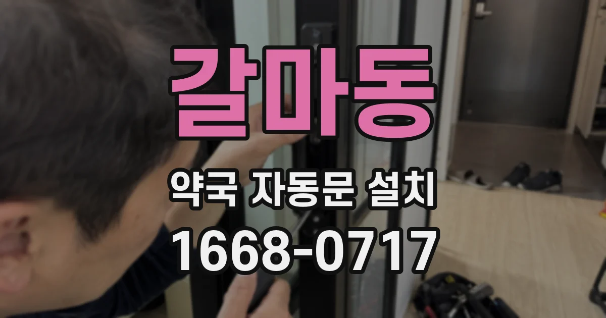 갈마동 약국 자동문 설치