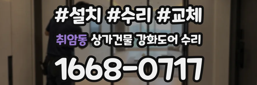 취암동 상가건물 강화도어 수리
