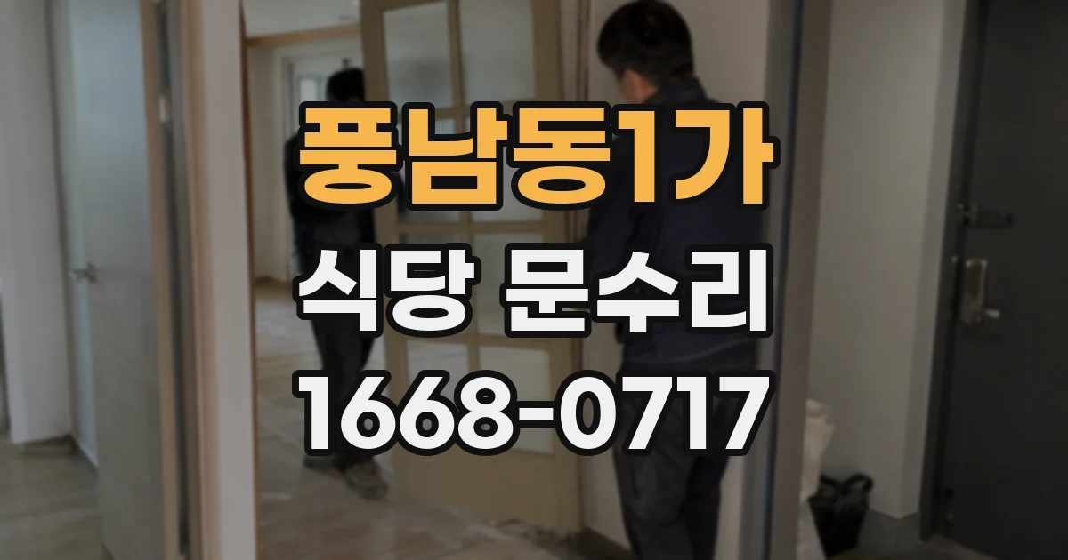 풍남동1가 식당 문수리