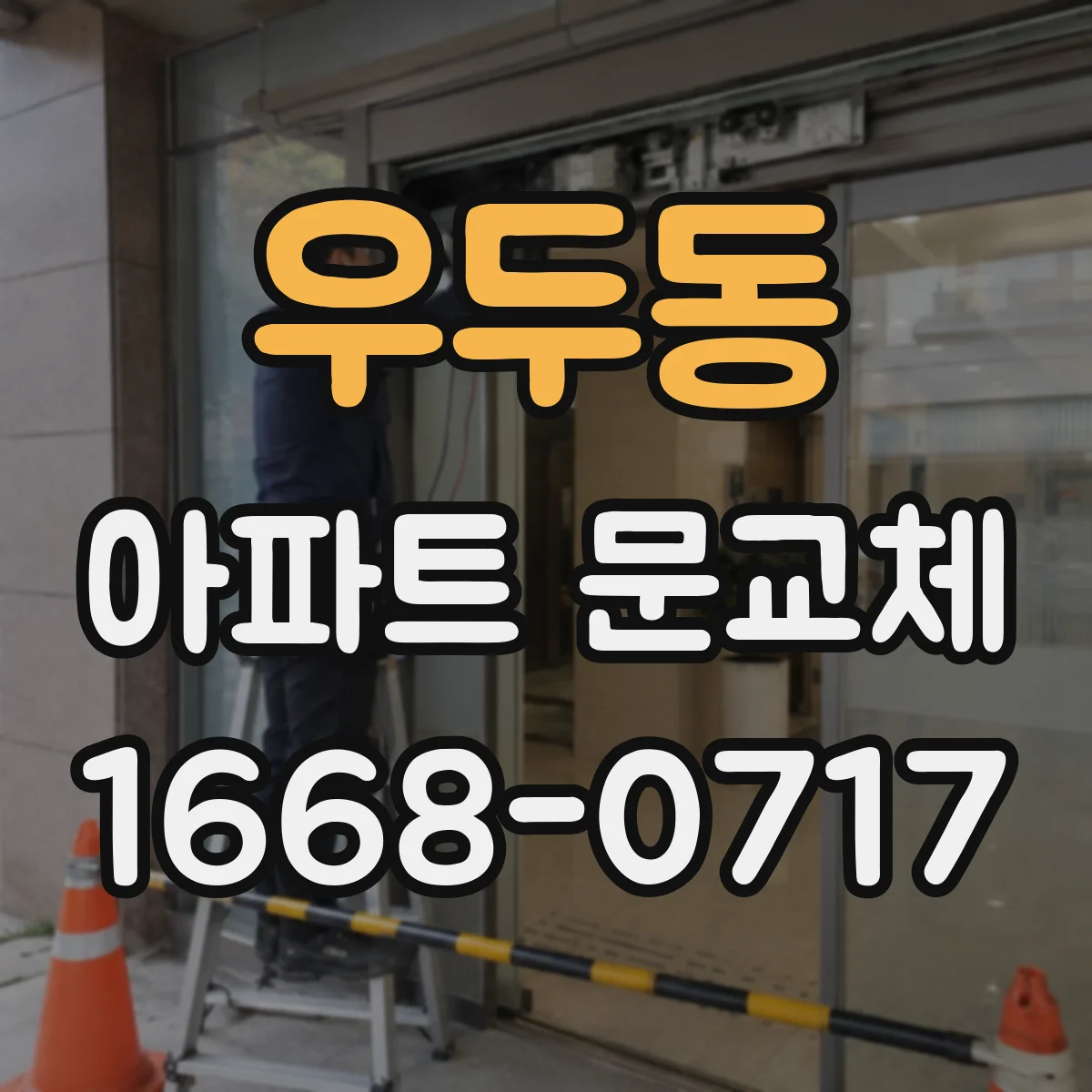 우두동 아파트 문교체