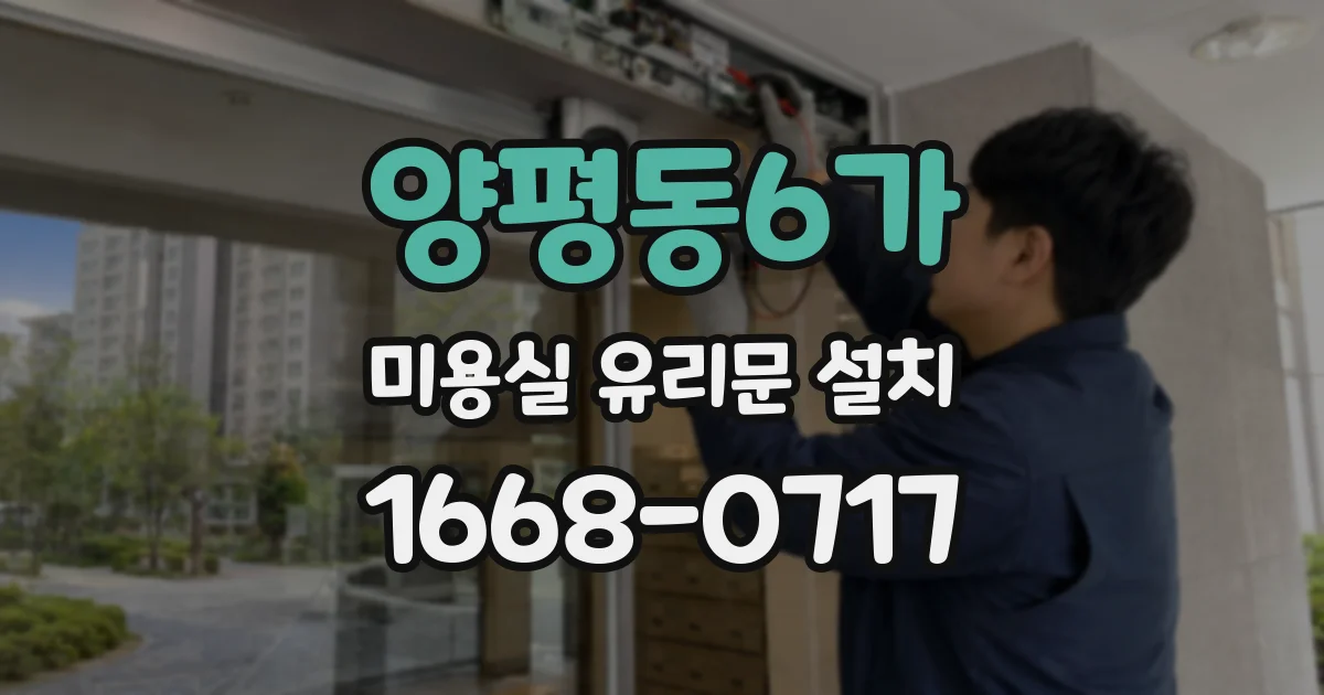 양평동6가 미용실 유리문 설치