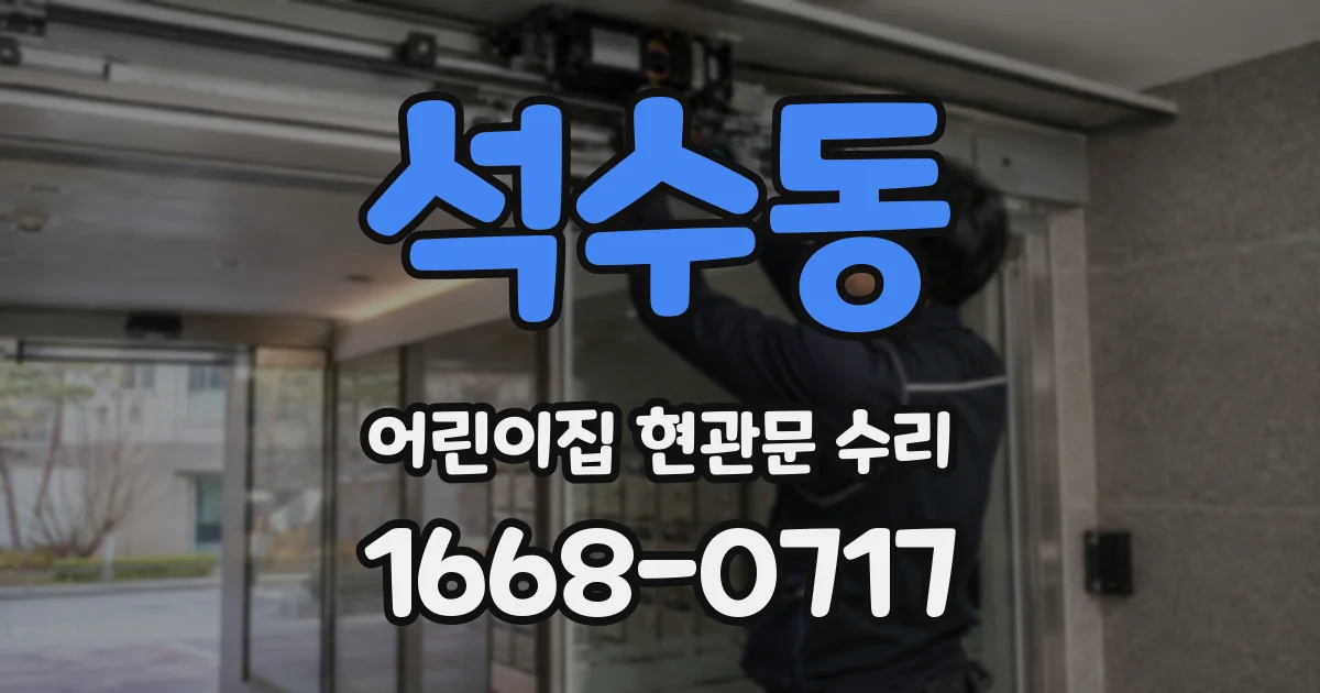 석수동 어린이집 현관문 수리