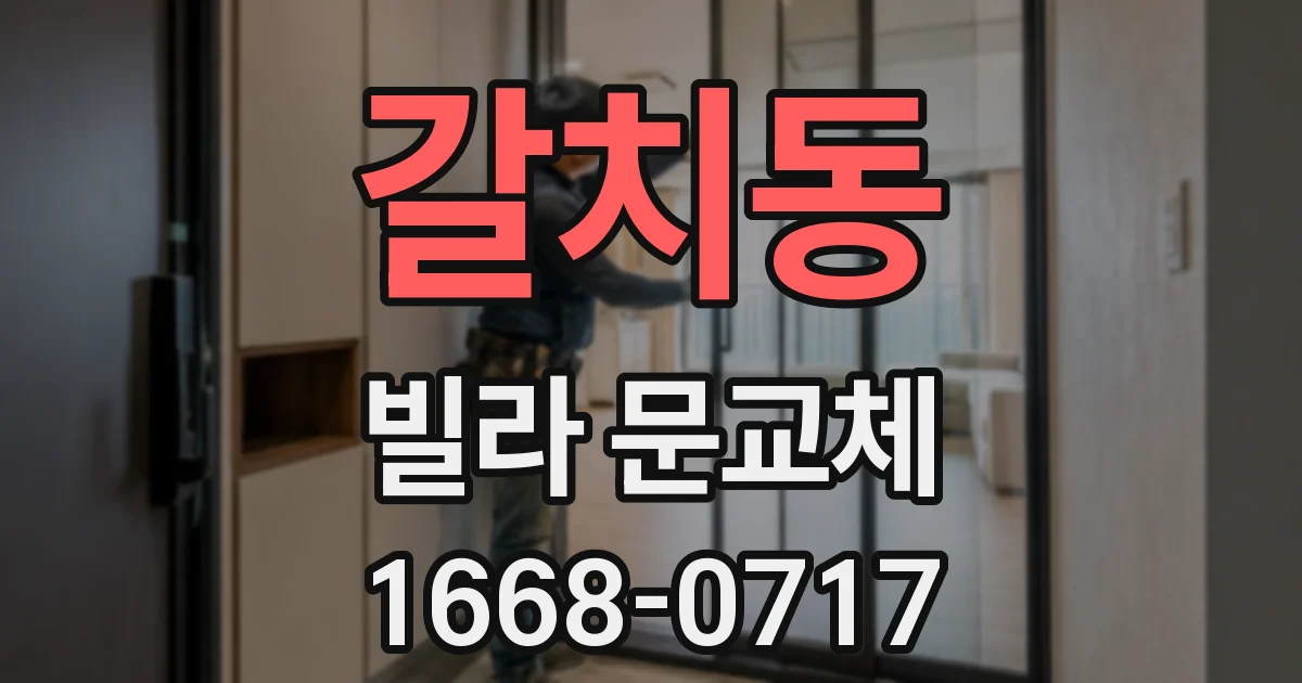 갈치동 빌라 문교체