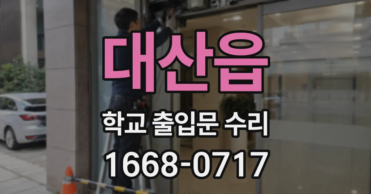 대산읍 학교 출입문 수리