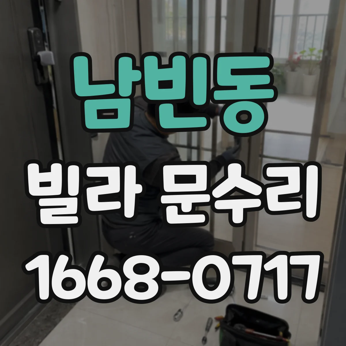 남빈동 빌라 문수리