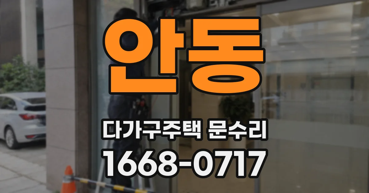 안동 다가구주택 문수리