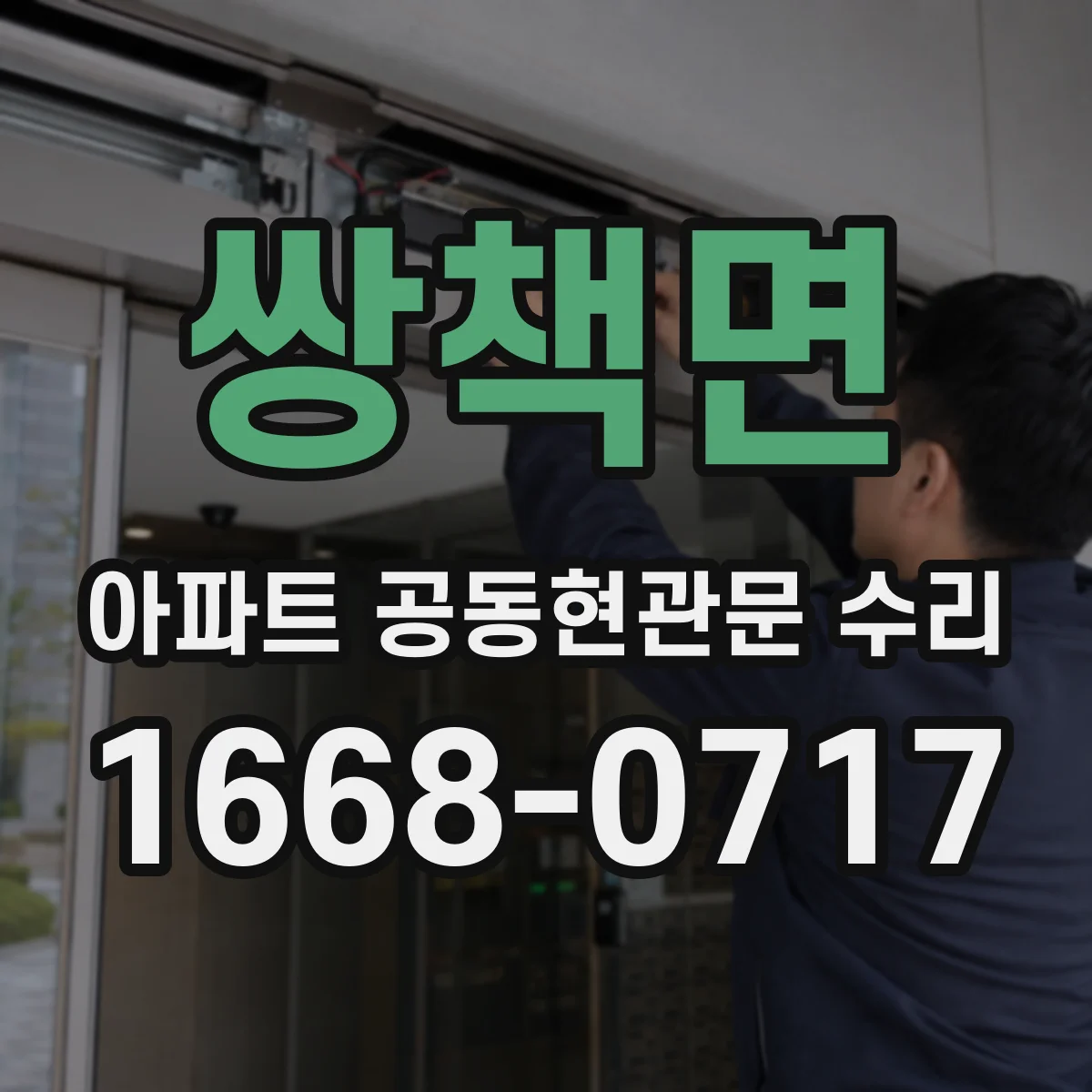 쌍책면 아파트 공동현관문 수리