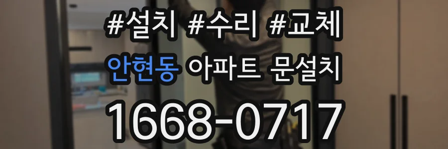 안현동 아파트 문설치