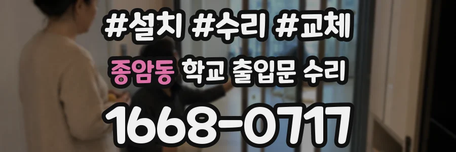 종암동 학교 출입문 수리