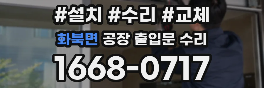 화북면 공장 출입문 수리