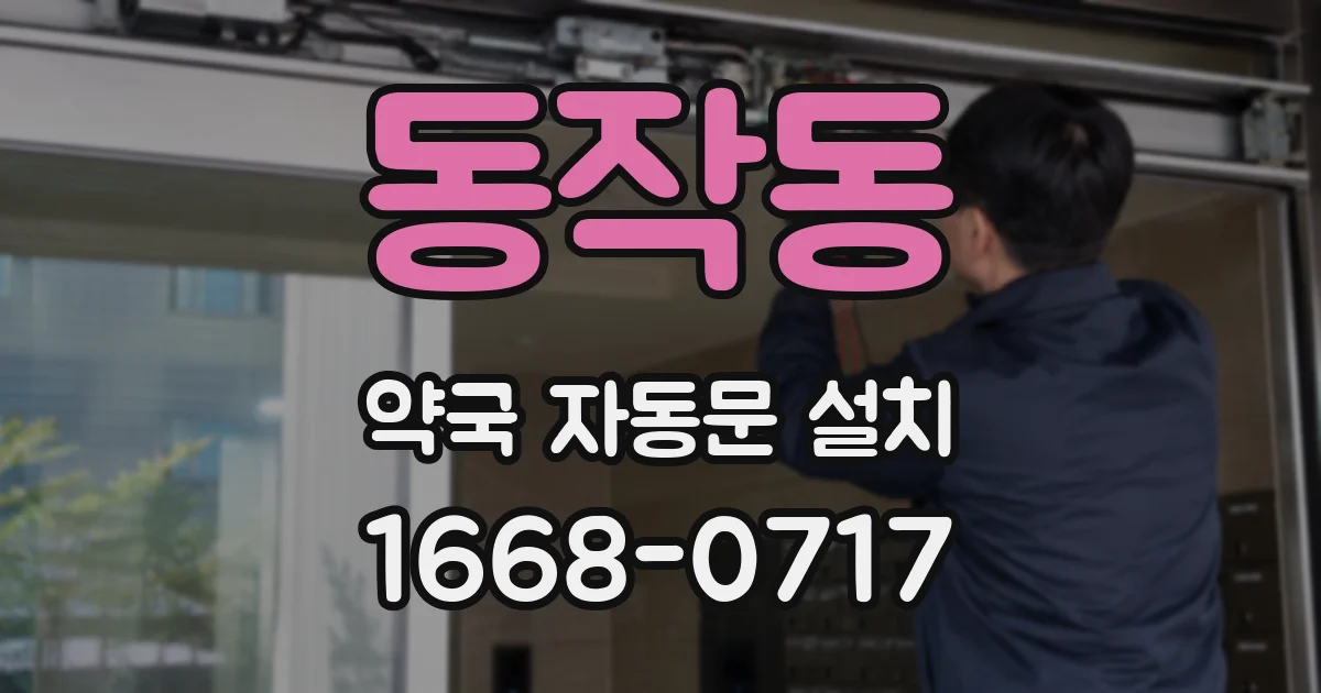 동작동 약국 자동문 설치