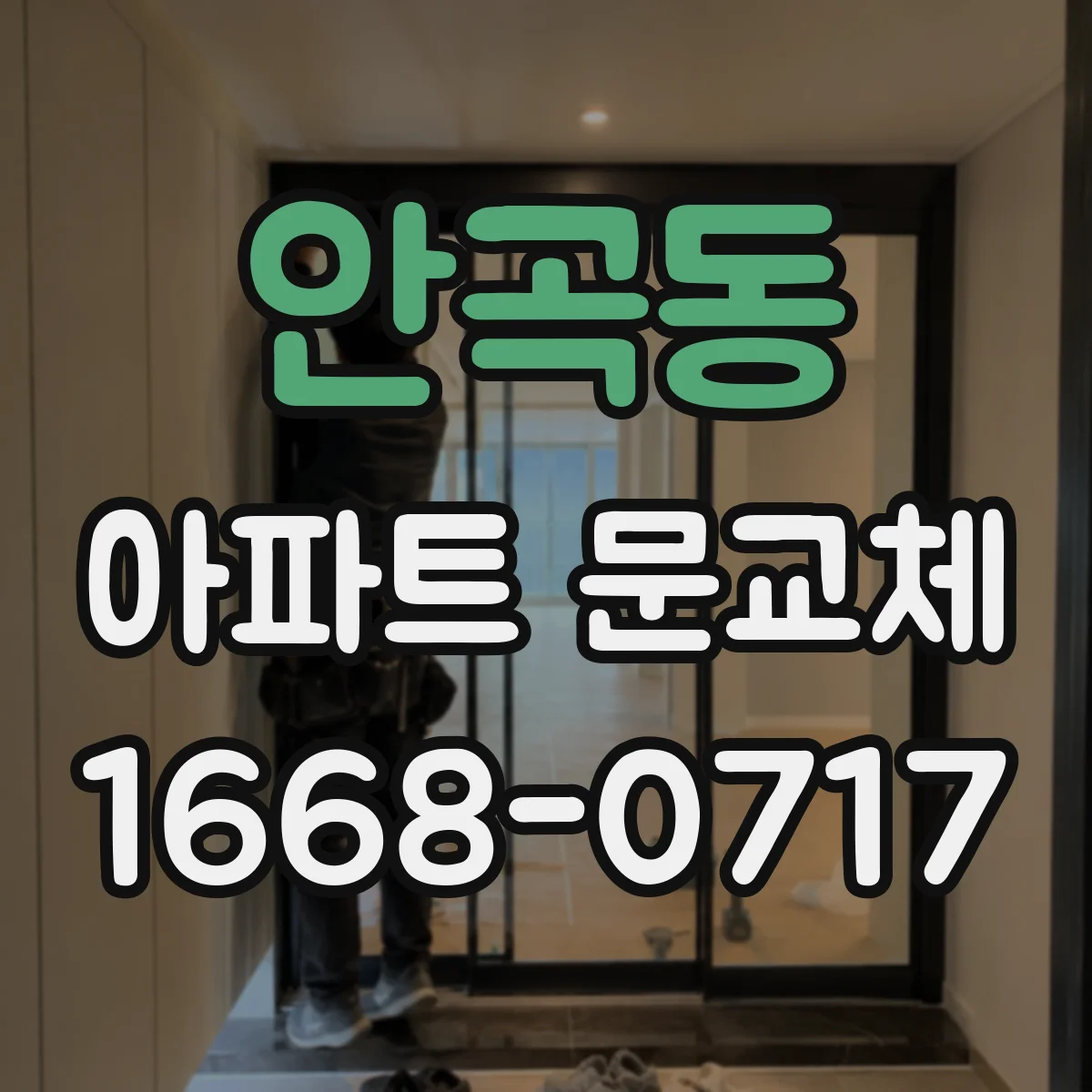 안곡동 아파트 문교체