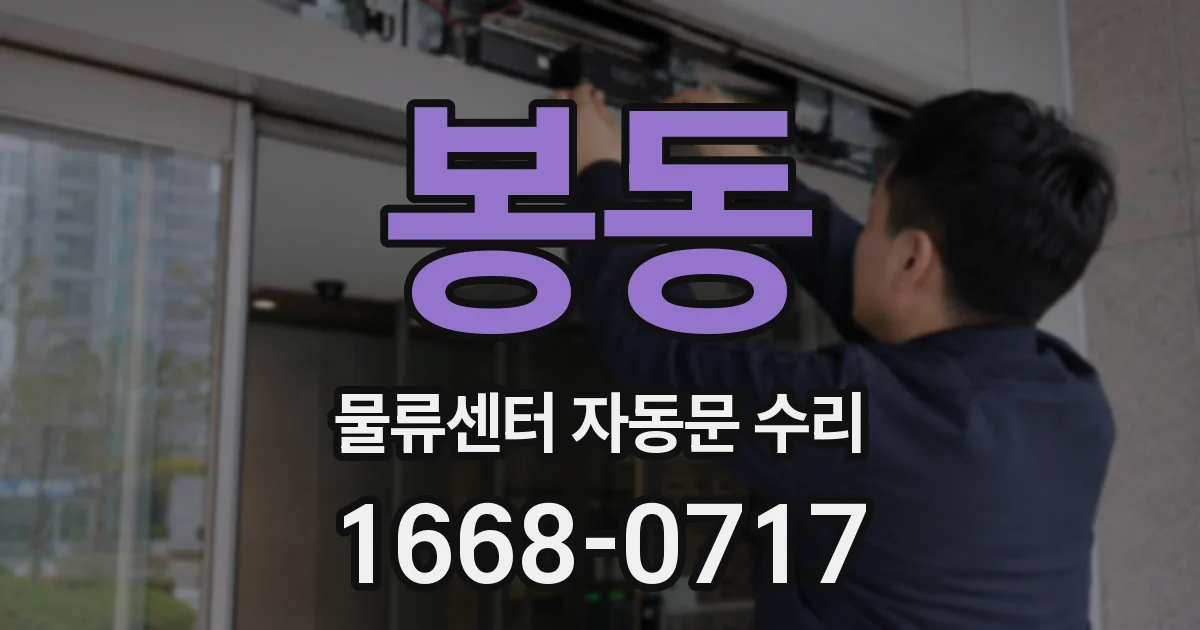 봉동 물류센터 자동문 수리