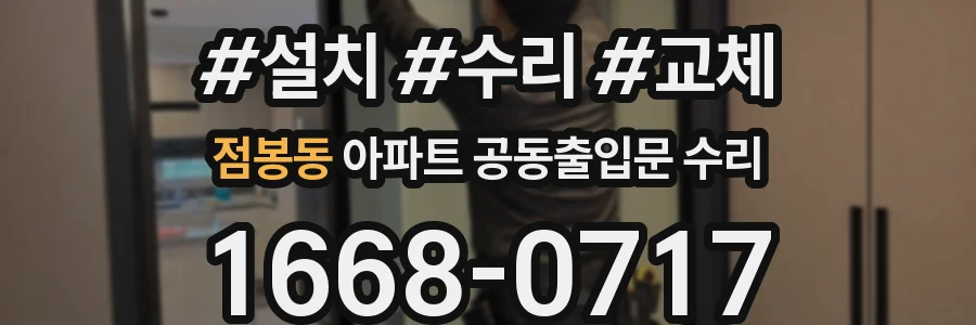 점봉동 아파트 공동출입문 수리