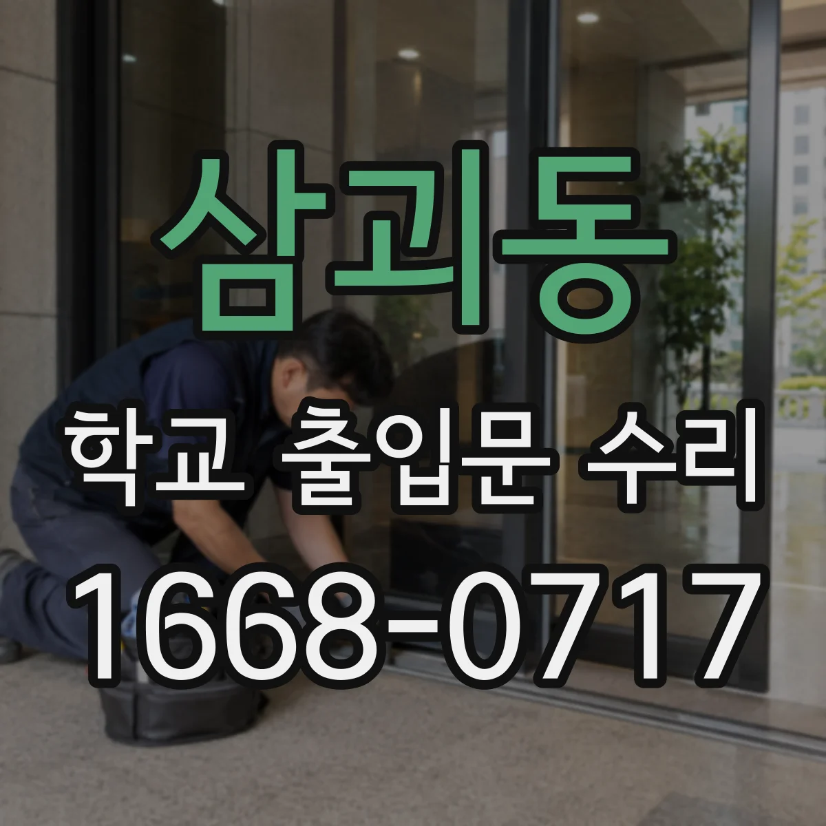 삼괴동 학교 출입문 수리