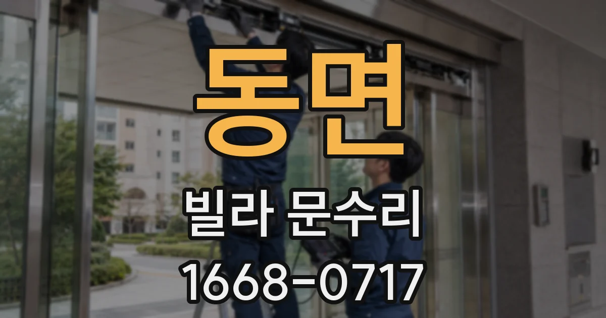 동면 빌라 문수리
