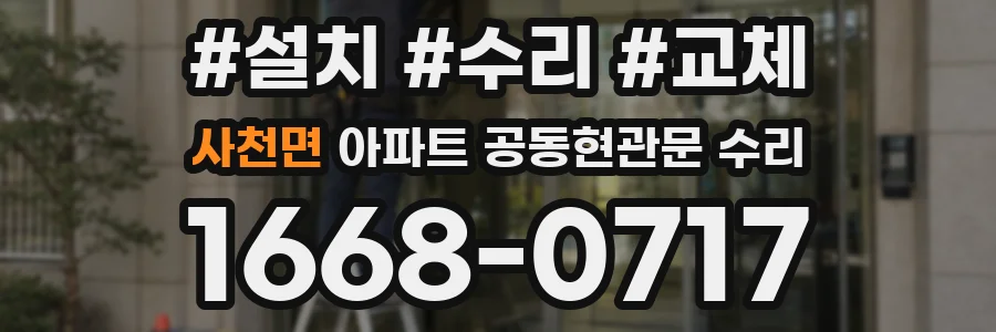 사천면 아파트 공동현관문 수리