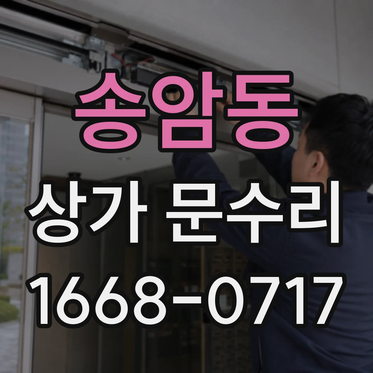 송암동 상가 문수리