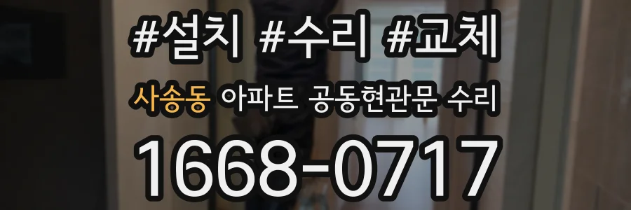 사송동 아파트 공동현관문 수리