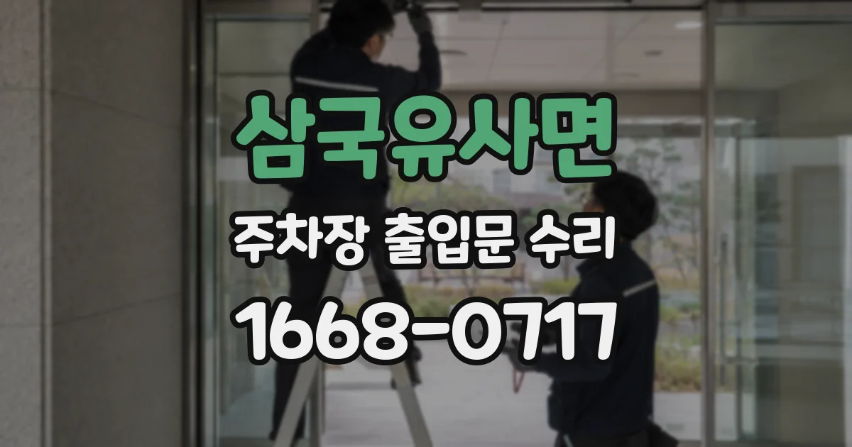 삼국유사면 주차장 출입문 수리