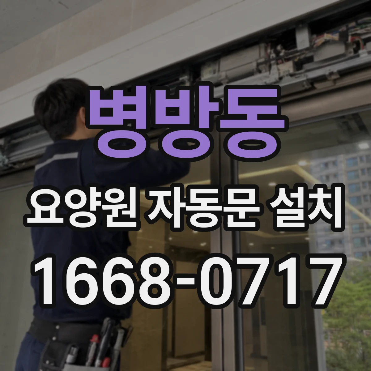 병방동 요양원 자동문 설치