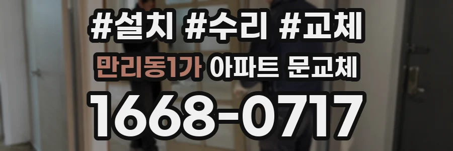 만리동1가 아파트 문교체