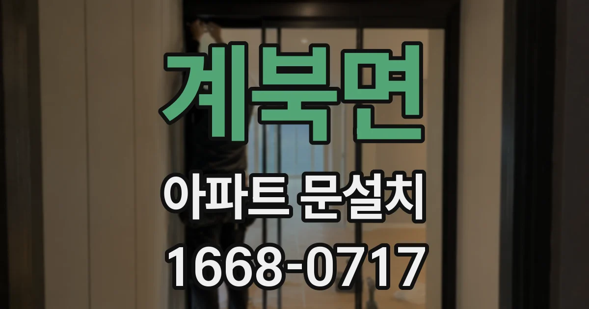 계북면 아파트 문설치